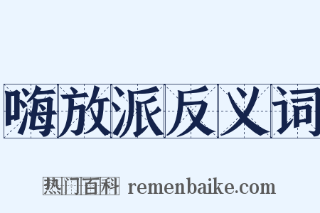 嗨放派反义词是什么意思的图片